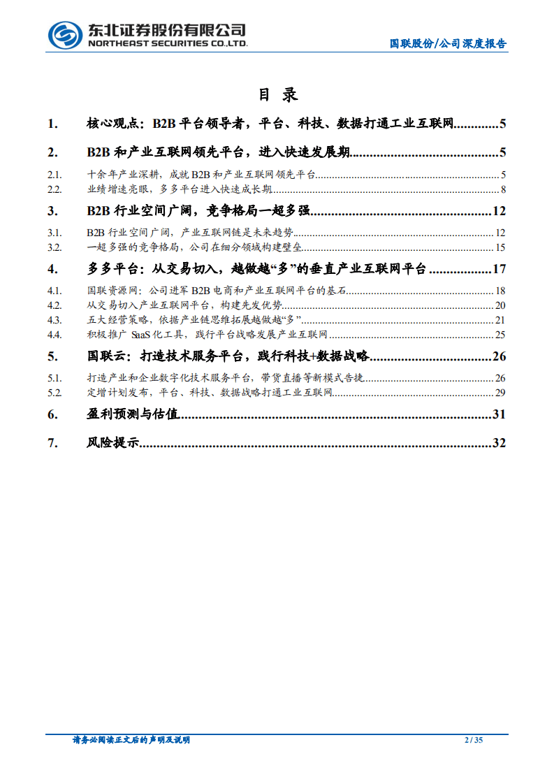 国联股份-B2B平台领跑者，平台、科技、数据打通工业互联网-20200929.pdf 第2页