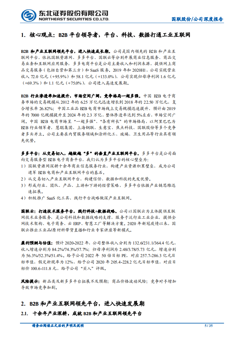 国联股份-B2B平台领跑者，平台、科技、数据打通工业互联网-20200929.pdf 第5页