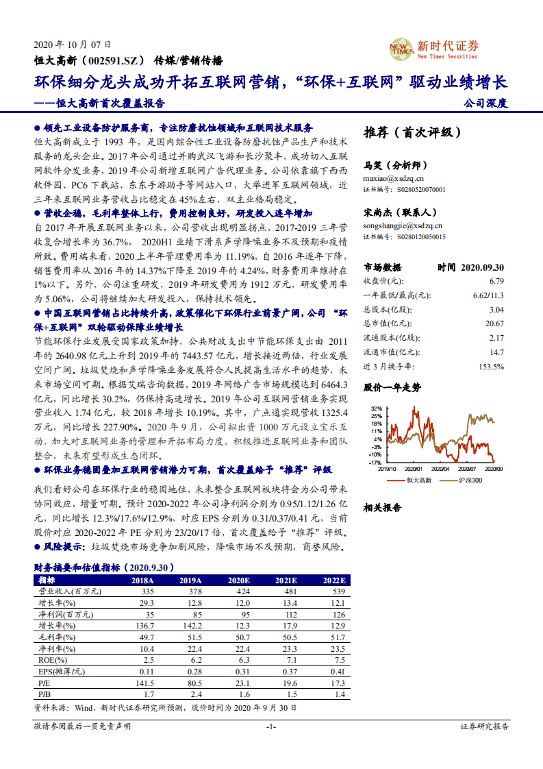 恒大高新-首次覆盖报告：环保细分龙头成功开拓互联网营销，&ldquo;环保+互联网&rdquo;驱动业绩增长-20201007.pdf 第1页