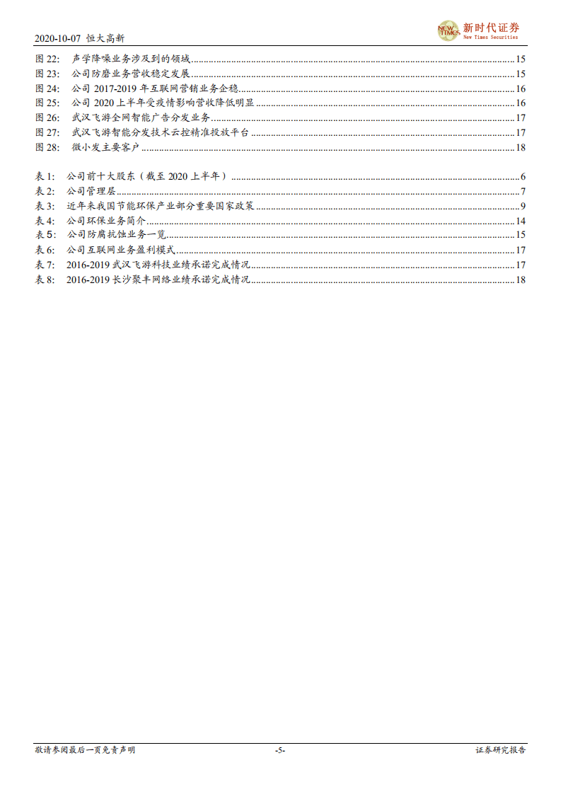 恒大高新-首次覆盖报告：环保细分龙头成功开拓互联网营销，&ldquo;环保+互联网&rdquo;驱动业绩增长-20201007.pdf 第5页