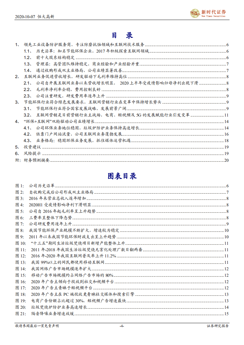恒大高新-首次覆盖报告：环保细分龙头成功开拓互联网营销，&ldquo;环保+互联网&rdquo;驱动业绩增长-20201007.pdf 第4页