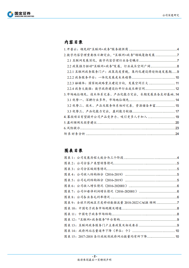 开普云-领先的&ldquo;互联网+政务&rdquo;服务提供商-20200929.pdf 第2页
