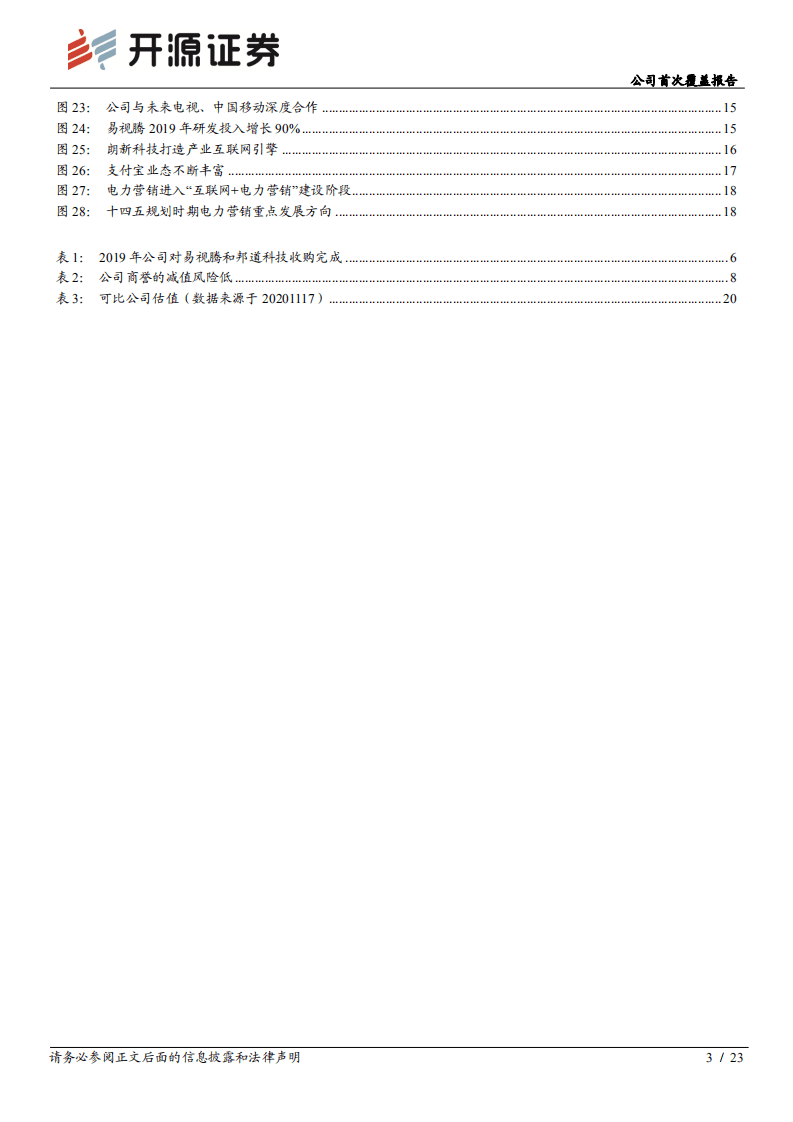 朗新科技-公司首次覆盖报告：聚焦产业互联网，运营服务高增长-20201117.pdf 第3页