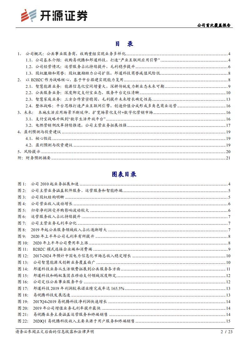 朗新科技-公司首次覆盖报告：聚焦产业互联网，运营服务高增长-20201117.pdf 第2页