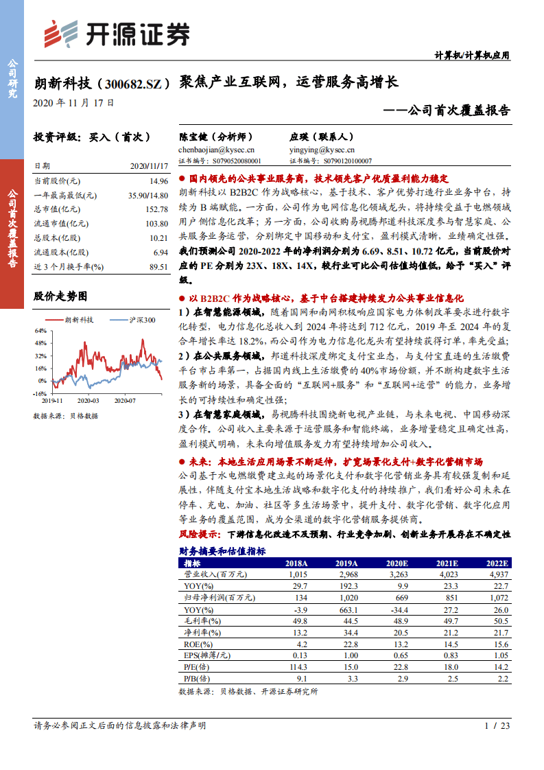 朗新科技-公司首次覆盖报告：聚焦产业互联网，运营服务高增长-20201117.pdf 第1页
