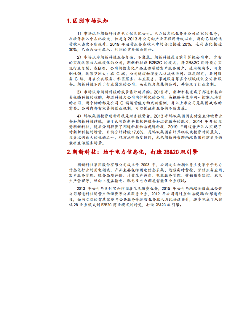 朗新科技-做宽B端做大C端，稀缺的产业互联网平台企业-20200906.pdf 第5页