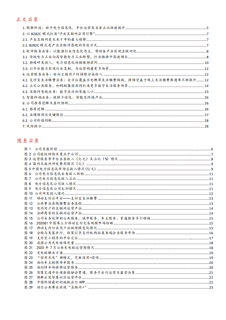 朗新科技-做宽B端做大C端，稀缺的产业互联网平台企业-20200906.pdf 第3页