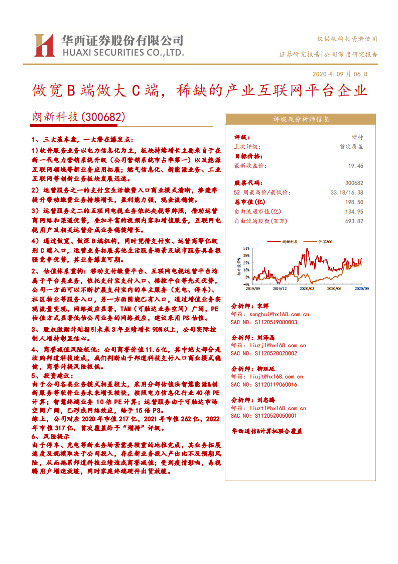 朗新科技-做宽B端做大C端，稀缺的产业互联网平台企业-20200906.pdf 第1页