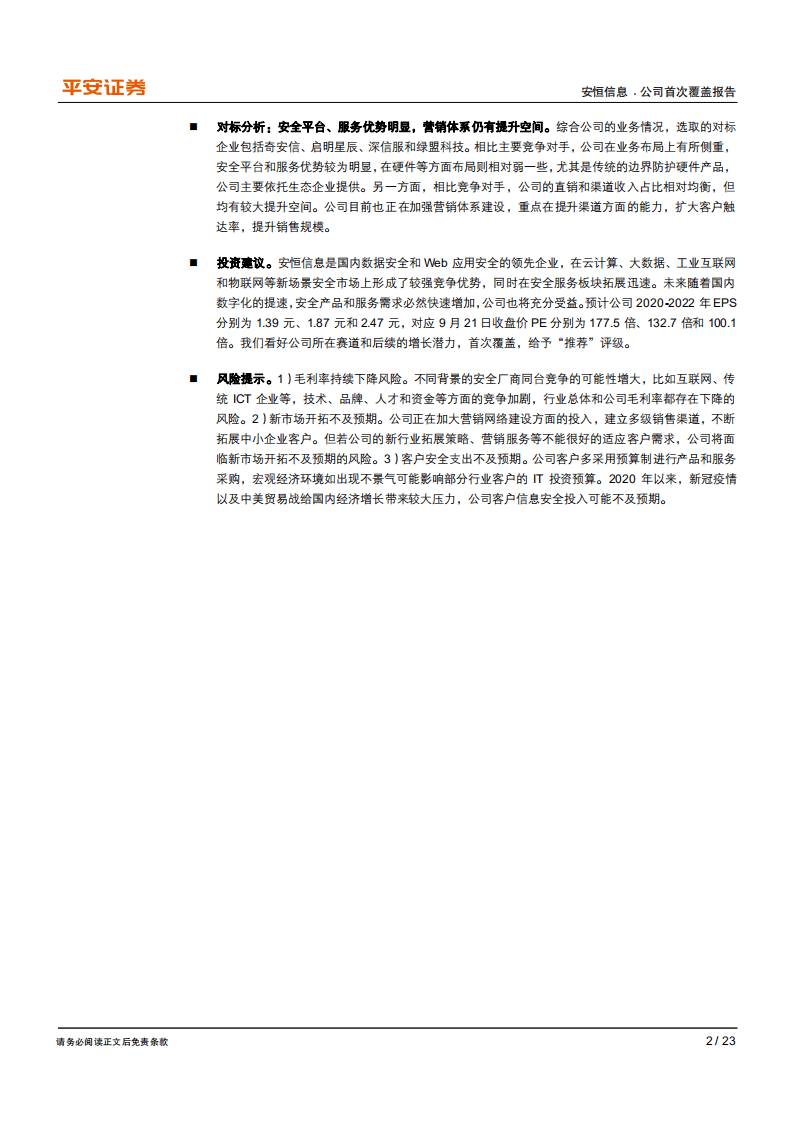 安恒信息-聚焦&ldquo;新场景、新服务&rdquo;，领军新兴安全-20200922.pdf 第2页