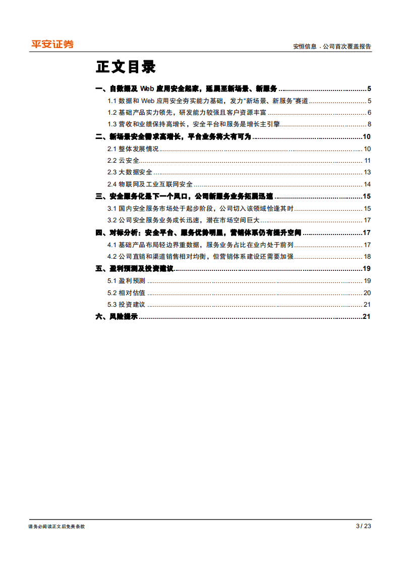 安恒信息-聚焦&ldquo;新场景、新服务&rdquo;，领军新兴安全-20200922.pdf 第3页