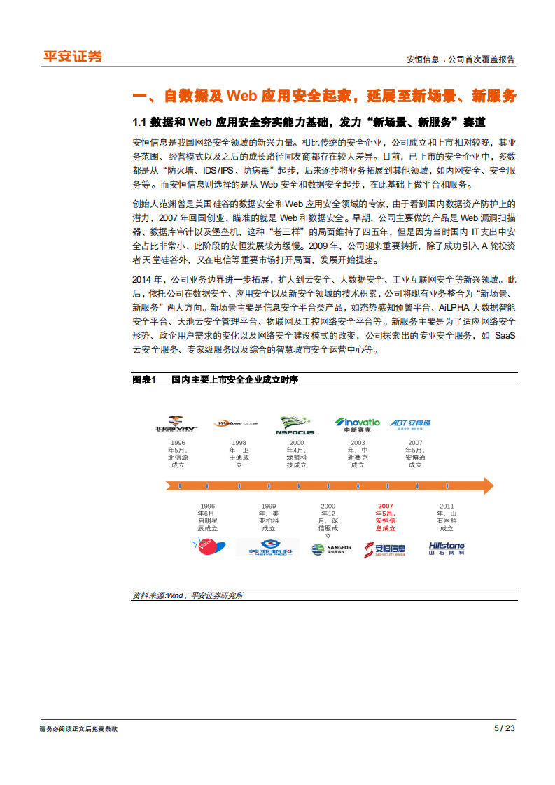 安恒信息-聚焦&ldquo;新场景、新服务&rdquo;，领军新兴安全-20200922.pdf 第5页
