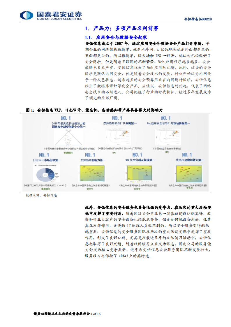 安恒信息-未来三年三倍，高确定性的成长股-20201108.pdf 第4页