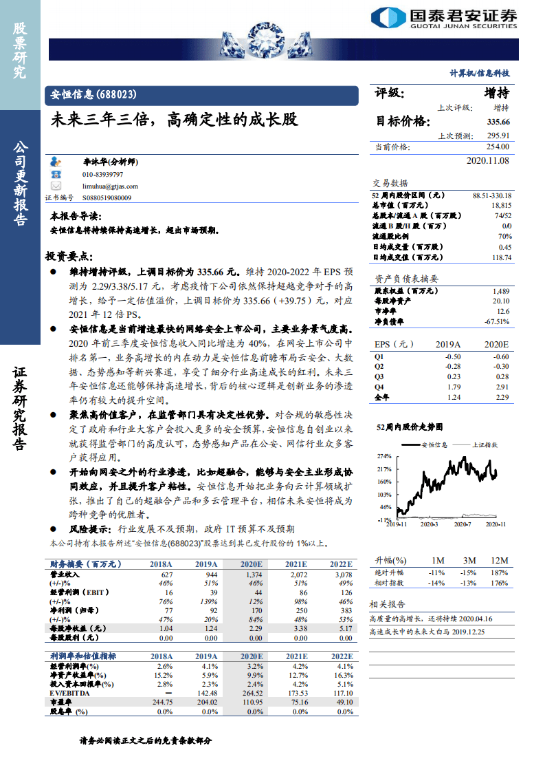 安恒信息-未来三年三倍，高确定性的成长股-20201108.pdf 第1页