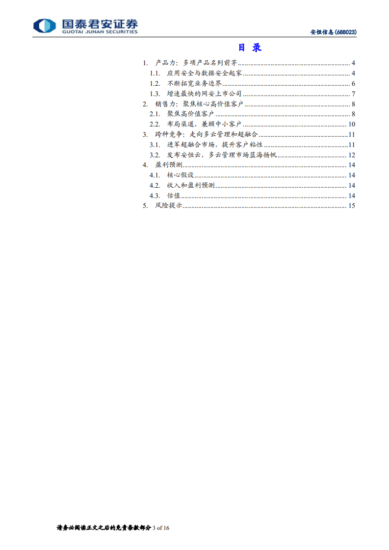 安恒信息-未来三年三倍，高确定性的成长股-20201108.pdf 第3页
