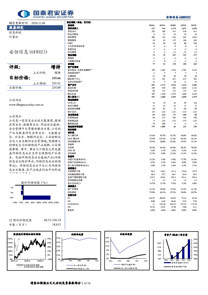 安恒信息-未来三年三倍，高确定性的成长股-20201108.pdf 第2页