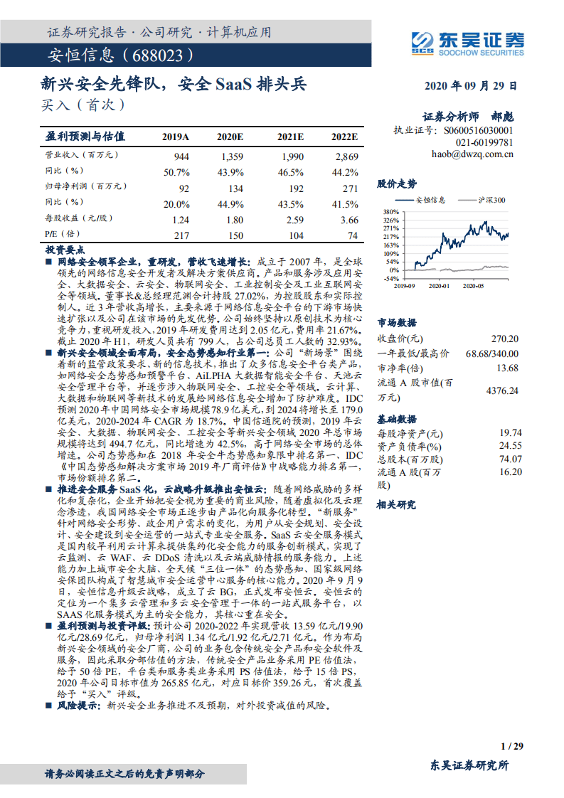 安恒信息-新兴安全先锋队，安全SaaS排头兵-20200929.pdf 第1页