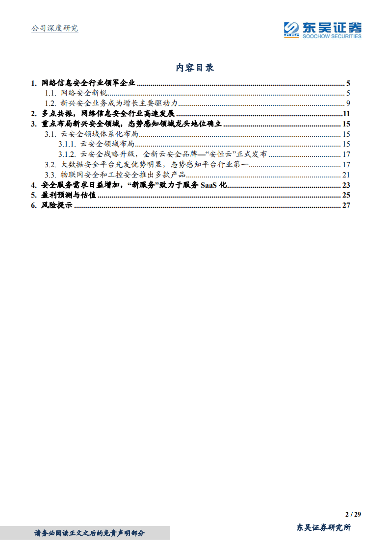 安恒信息-新兴安全先锋队，安全SaaS排头兵-20200929.pdf 第2页