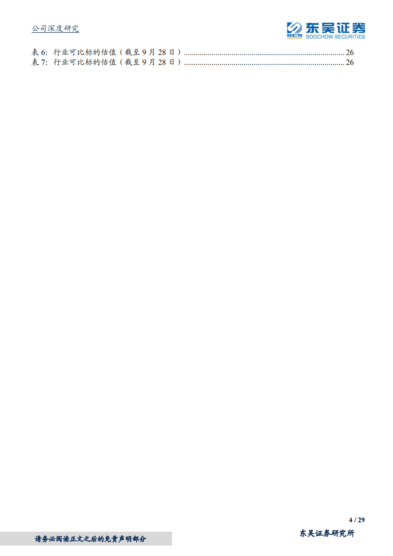 安恒信息-新兴安全先锋队，安全SaaS排头兵-20200929.pdf 第4页