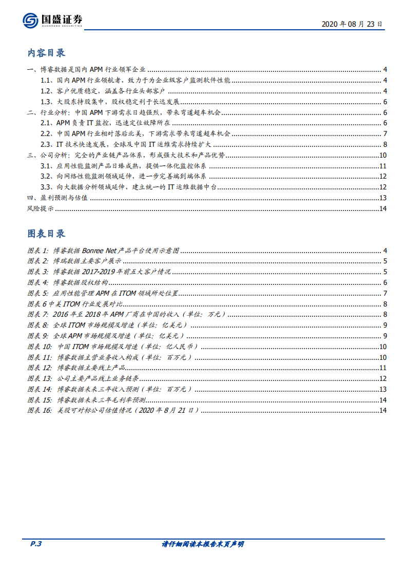 博睿数据-APM行业领军，中国版Datadog启航-20200823.pdf 第3页