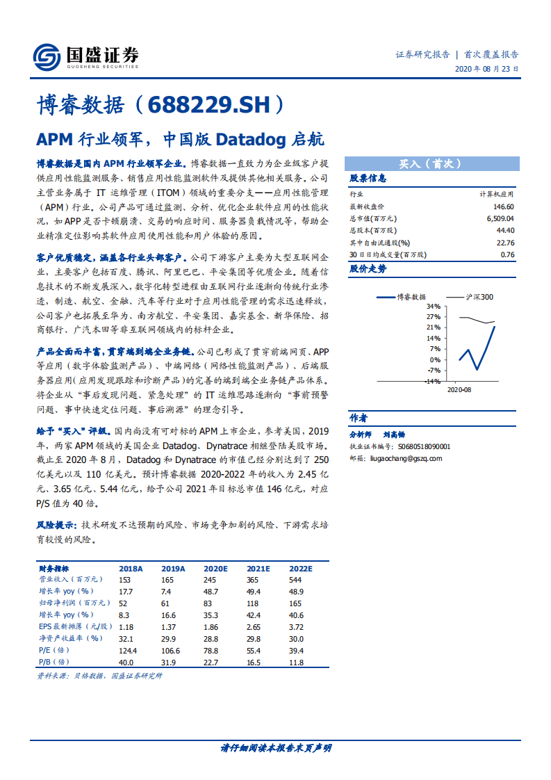 博睿数据-APM行业领军，中国版Datadog启航-20200823.pdf 第1页