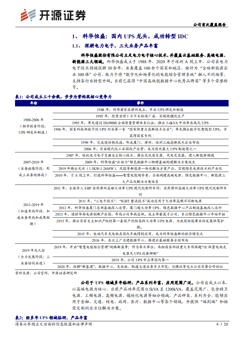 科华恒盛-公司首次覆盖报告：&ldquo;华&rdquo;丽转身一线梯队，抢占IDC&ldquo;盛&rdquo;世红利-20201116.pdf 第4页