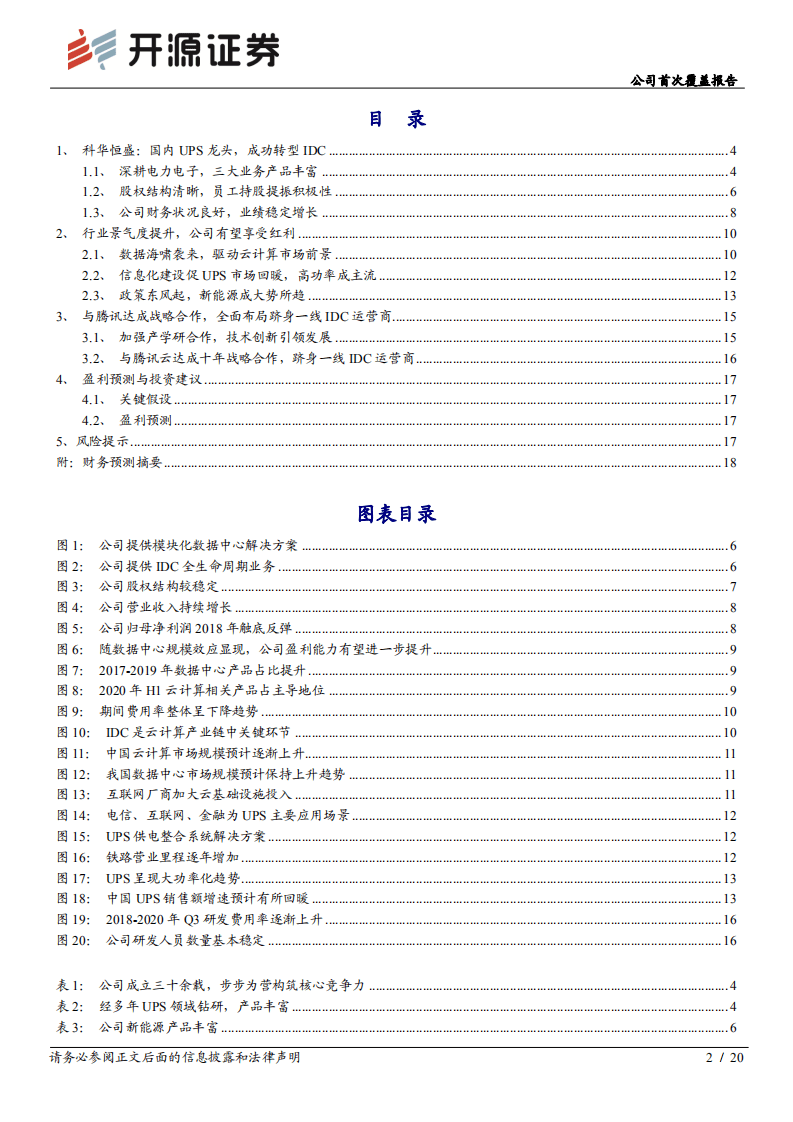 科华恒盛-公司首次覆盖报告：&ldquo;华&rdquo;丽转身一线梯队，抢占IDC&ldquo;盛&rdquo;世红利-20201116.pdf 第2页