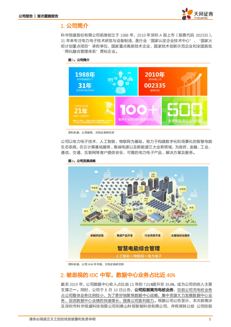 科华恒盛-聚焦数据中心，拟剥离充电桩业务~被忽视的IDC中军-20200812.pdf 第5页