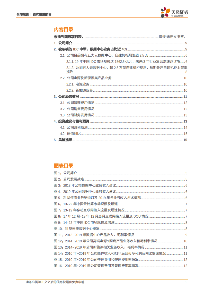 科华恒盛-聚焦数据中心，拟剥离充电桩业务~被忽视的IDC中军-20200812.pdf 第3页