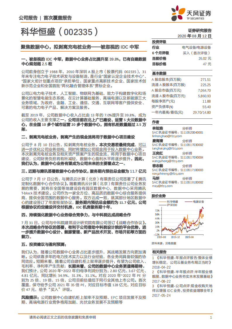 科华恒盛-聚焦数据中心，拟剥离充电桩业务~被忽视的IDC中军-20200812.pdf 第1页