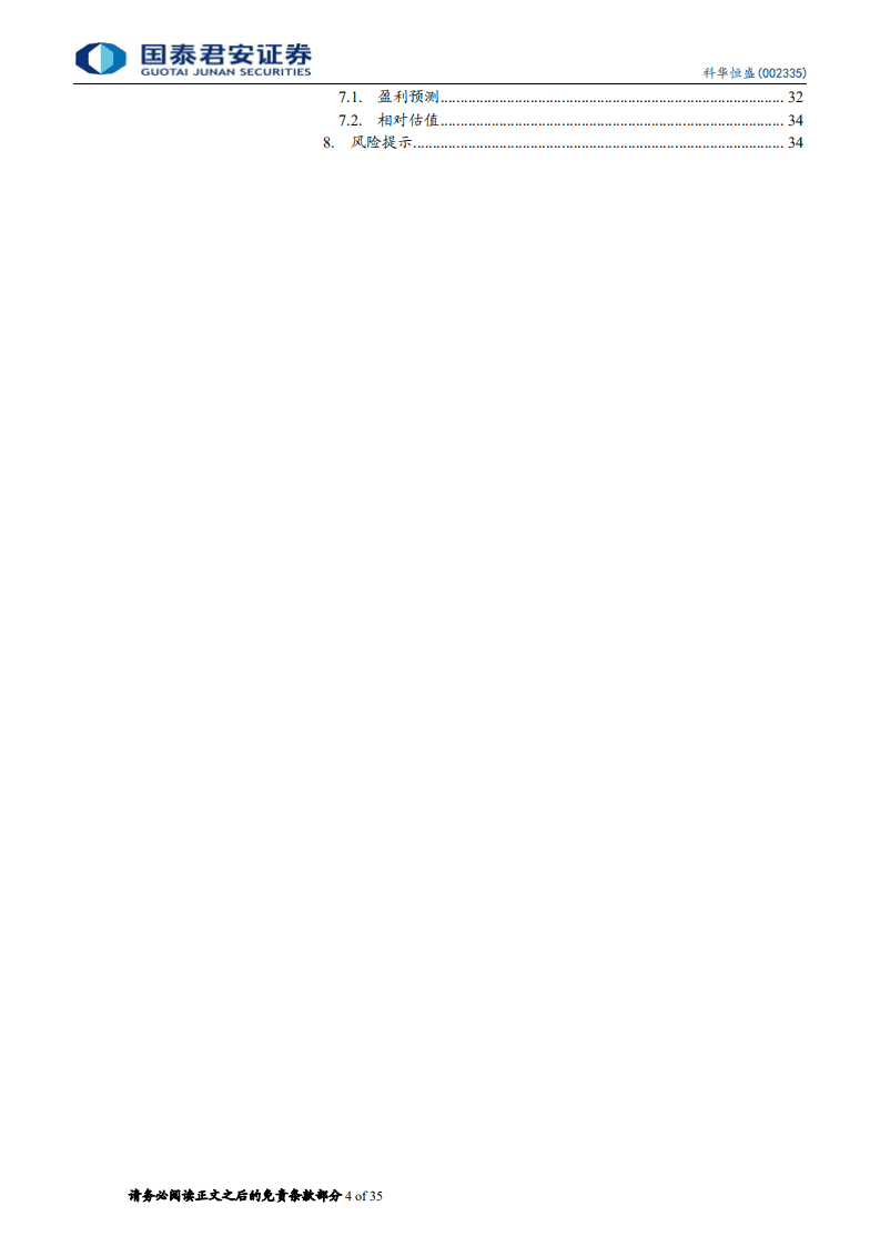 科华恒盛-腾讯云核心供应商，IDC业务高歌猛进-20200830.pdf 第4页