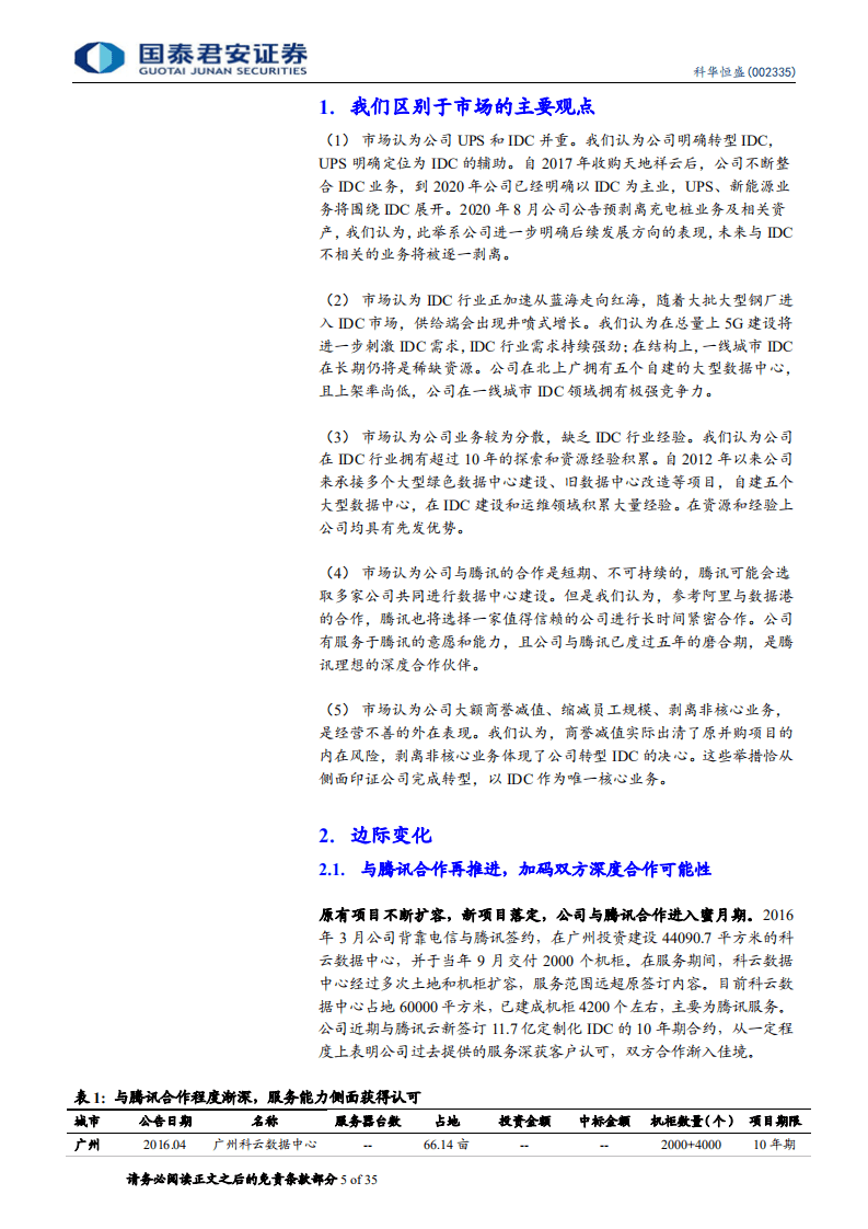 科华恒盛-腾讯云核心供应商，IDC业务高歌猛进-20200830.pdf 第5页