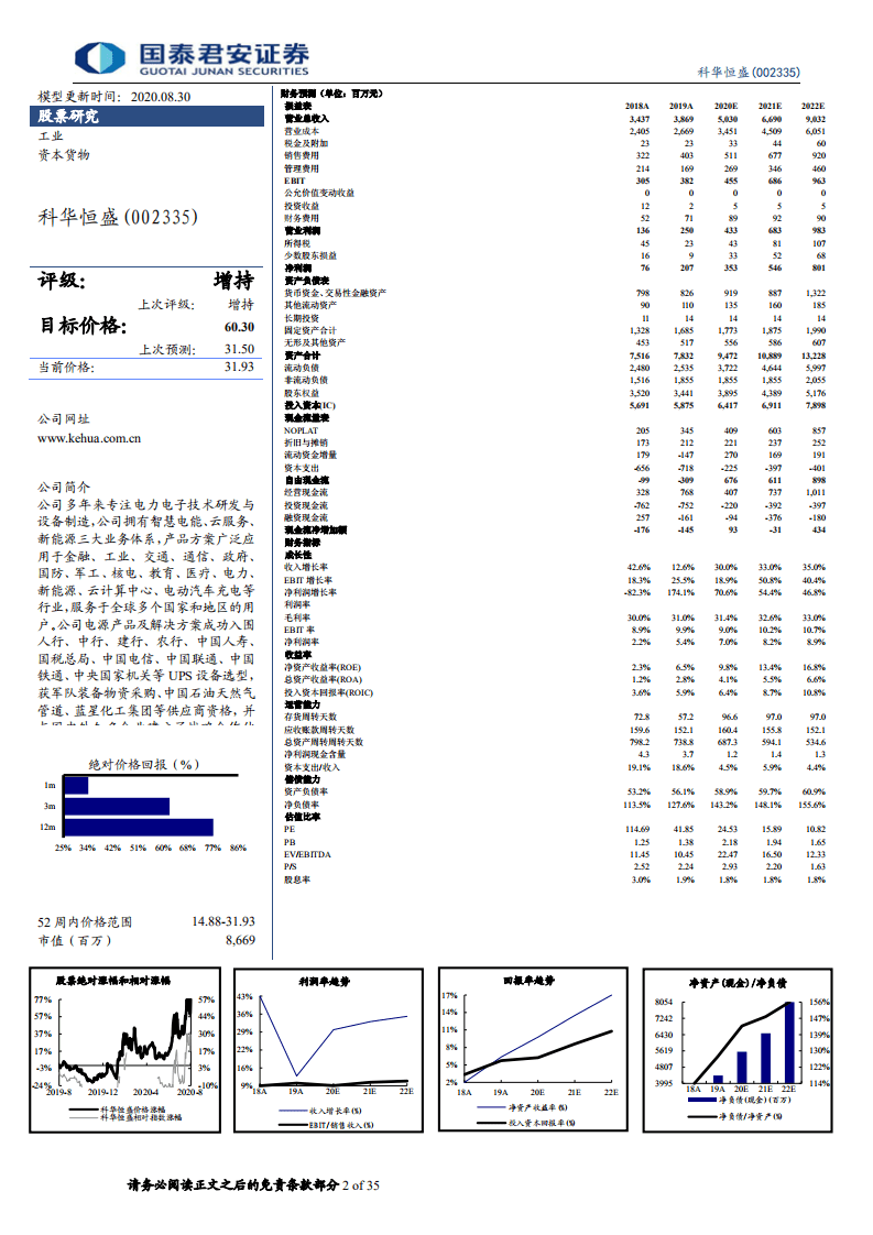 科华恒盛-腾讯云核心供应商，IDC业务高歌猛进-20200830.pdf 第2页