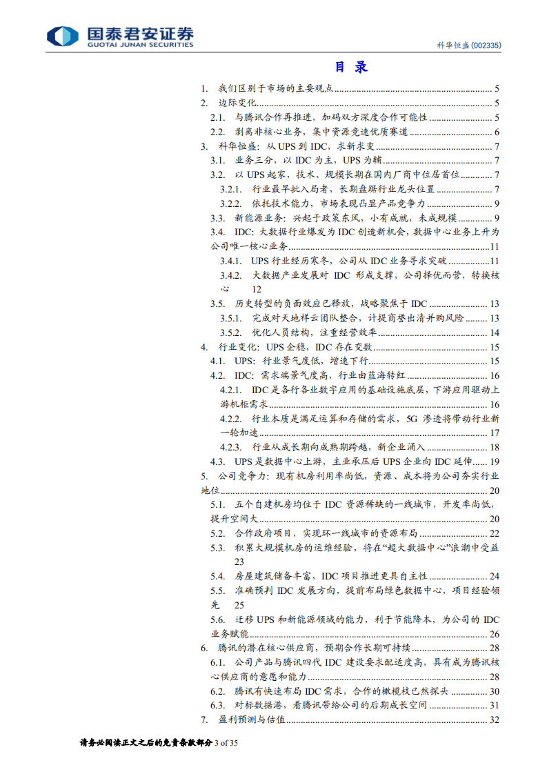 科华恒盛-腾讯云核心供应商，IDC业务高歌猛进-20200830.pdf 第3页