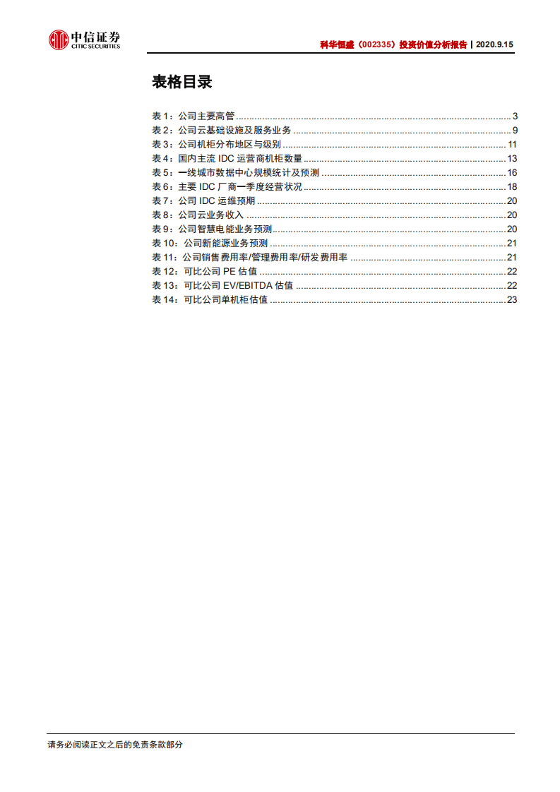 科华恒盛-投资价值分析报告：服务腾讯的IDC新晋一线玩家-20200915.pdf 第4页