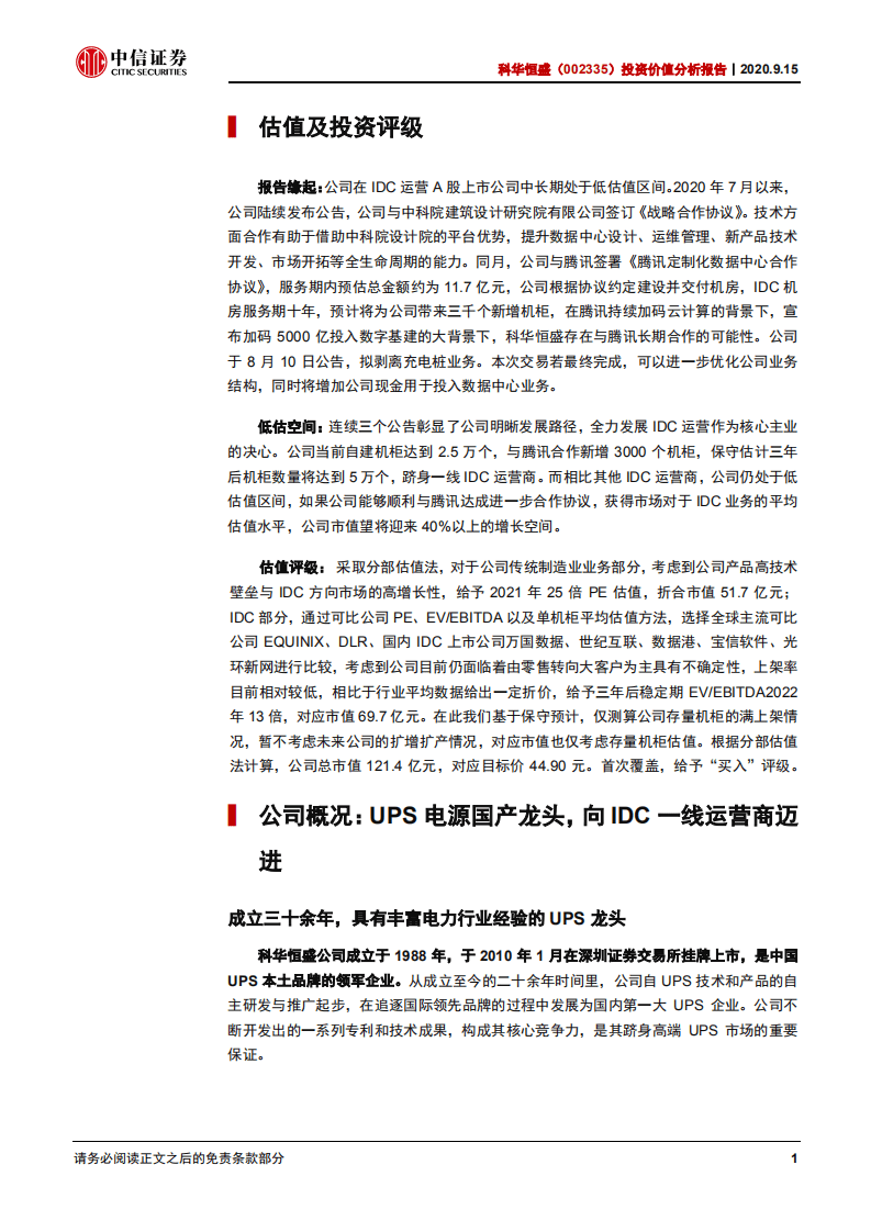 科华恒盛-投资价值分析报告：服务腾讯的IDC新晋一线玩家-20200915.pdf 第5页