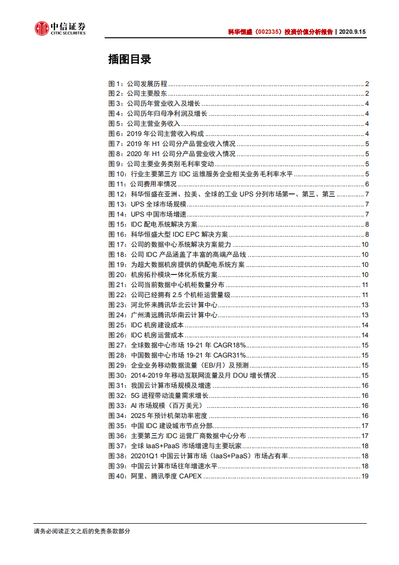 科华恒盛-投资价值分析报告：服务腾讯的IDC新晋一线玩家-20200915.pdf 第3页