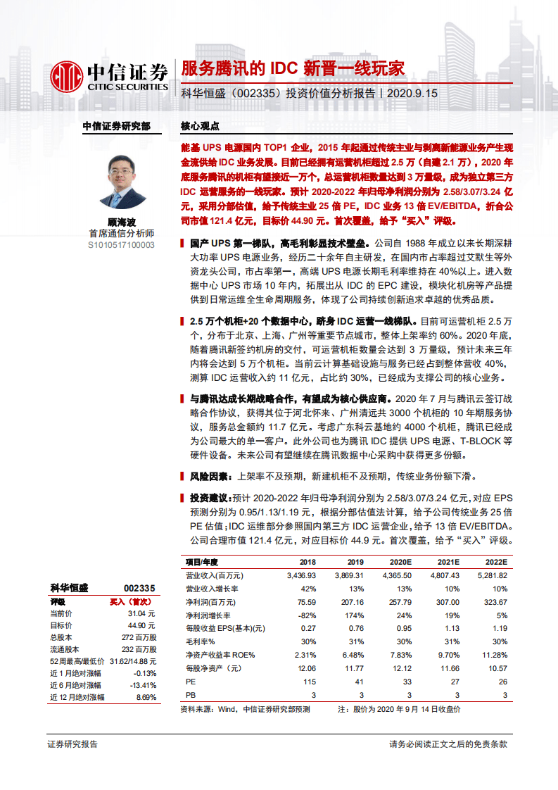 科华恒盛-投资价值分析报告：服务腾讯的IDC新晋一线玩家-20200915.pdf 第1页
