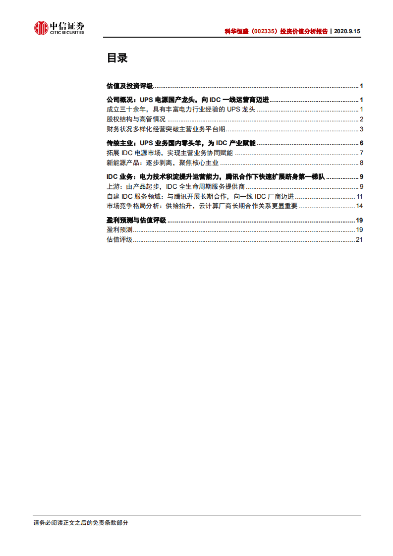 科华恒盛-投资价值分析报告：服务腾讯的IDC新晋一线玩家-20200915.pdf 第2页