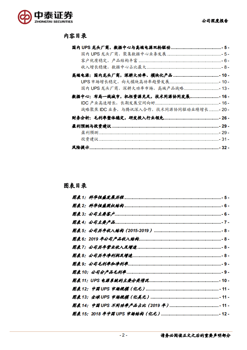科华恒盛-战略聚焦数据中心，成为腾讯IDC综合服务商-20200831.pdf 第2页