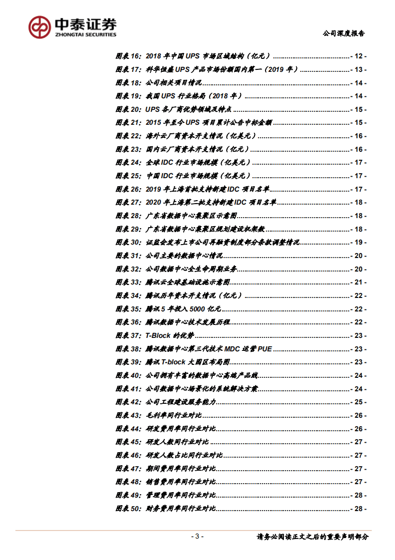 科华恒盛-战略聚焦数据中心，成为腾讯IDC综合服务商-20200831.pdf 第3页