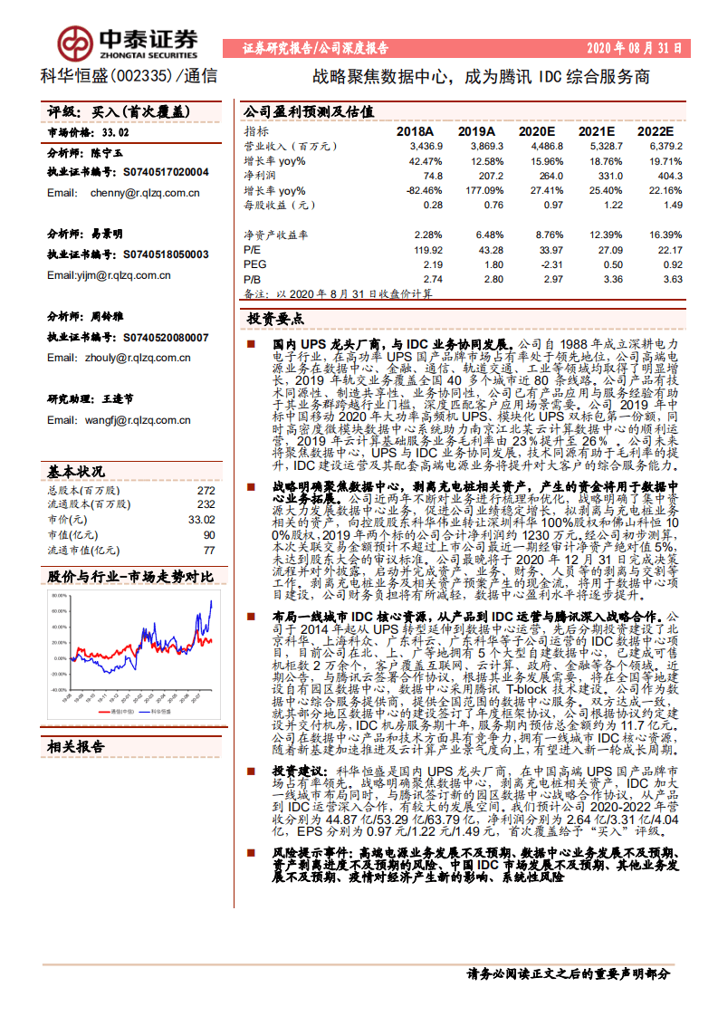 科华恒盛-战略聚焦数据中心，成为腾讯IDC综合服务商-20200831.pdf 第1页