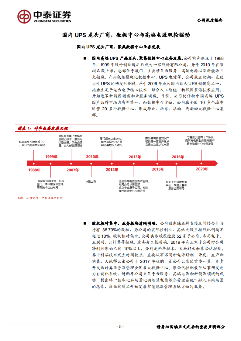 科华恒盛-战略聚焦数据中心，成为腾讯IDC综合服务商-20200831.pdf 第5页