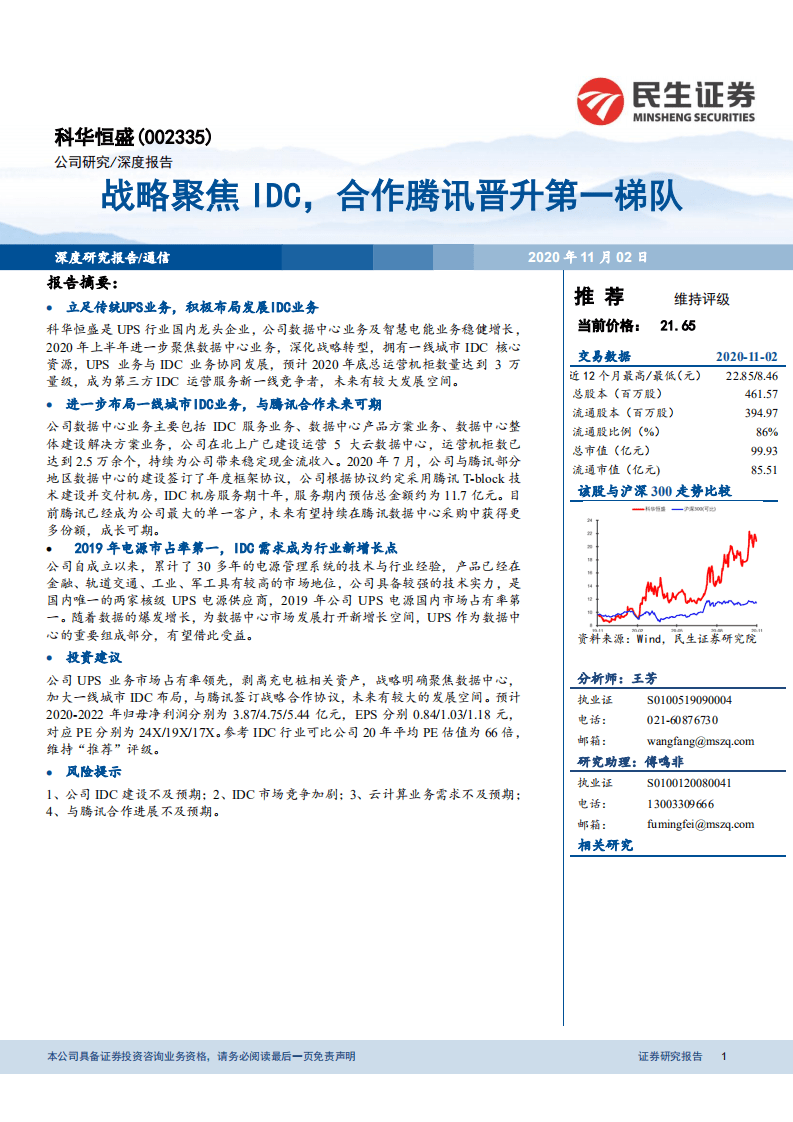 科华恒盛-战略聚焦IDC，合作腾讯晋升第一梯队-20201102.pdf 第1页