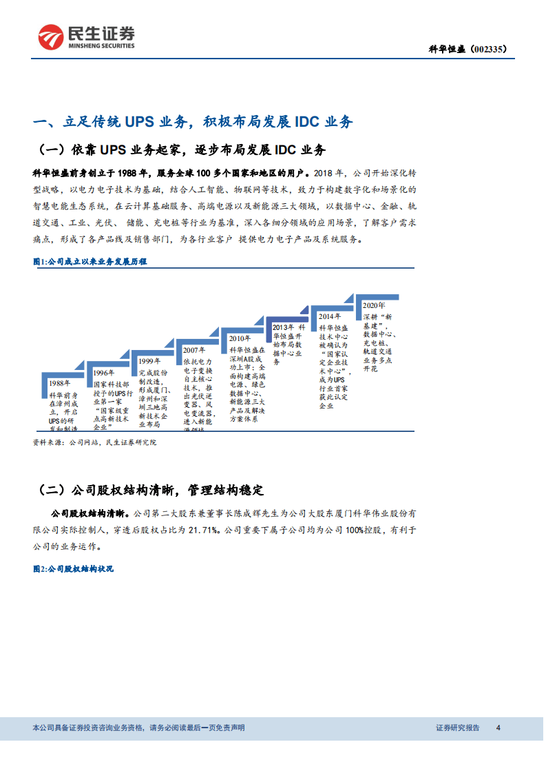科华恒盛-战略聚焦IDC，合作腾讯晋升第一梯队-20201102.pdf 第4页
