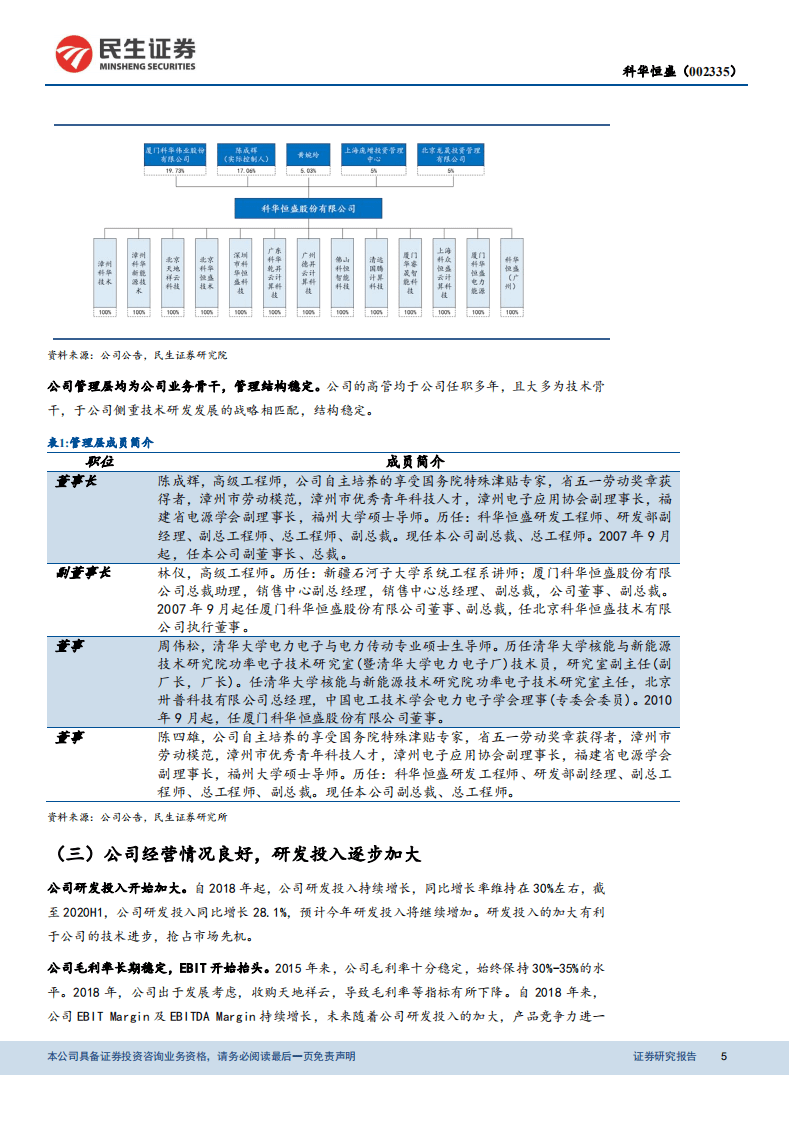 科华恒盛-战略聚焦IDC，合作腾讯晋升第一梯队-20201102.pdf 第5页