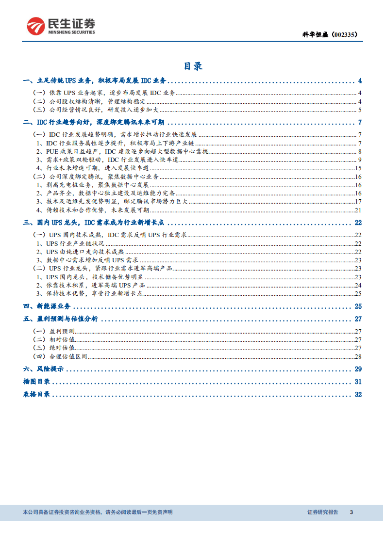 科华恒盛-战略聚焦IDC，合作腾讯晋升第一梯队-20201102.pdf 第3页