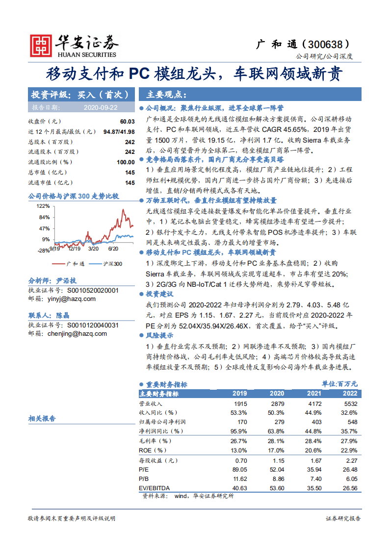广和通-移动支付和PC模组龙头，车联网领域新贵-20200922.pdf 第1页