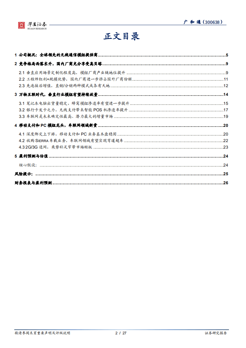 广和通-移动支付和PC模组龙头，车联网领域新贵-20200922.pdf 第2页