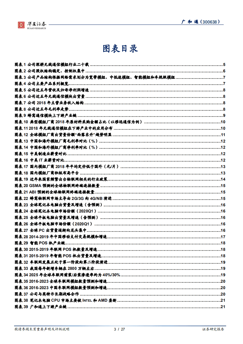 广和通-移动支付和PC模组龙头，车联网领域新贵-20200922.pdf 第3页