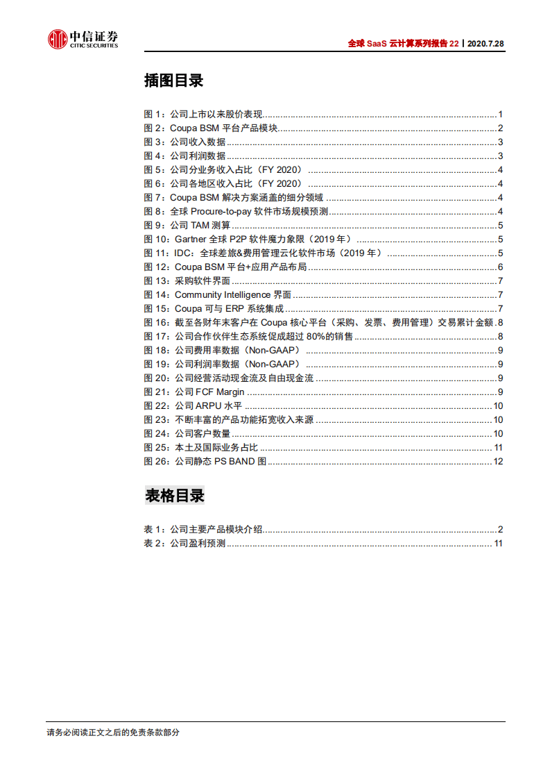 科技行业全球SaaS云计算系列报告22：Coupa，全球BSMSaaS领导者-20200728.pdf 第4页